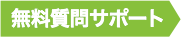 無料質問サポ―ト