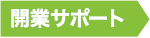 開業サポート