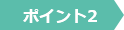 ポイント2