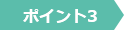 ポイント3