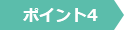 ポイント4