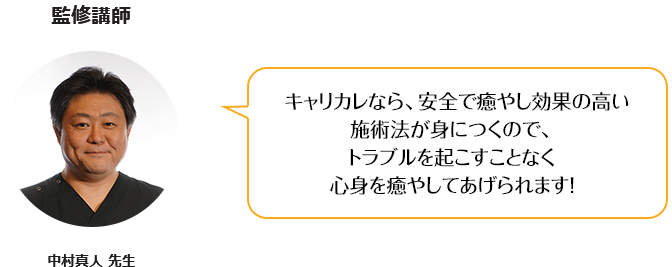 キャリカレなら、安全で効果的な施術法が身につくから、トラブルを起こすことなく体の悩みを改善してあげられます！