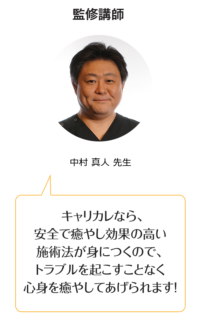 キャリカレなら、安全で効果的な施術法が身につくから、トラブルを起こすことなく体の悩みを改善してあげられます！