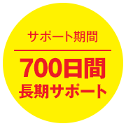 700日間長期サポート