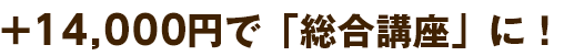 基礎から学びたいあなたには！「総合講座」で学ぶと