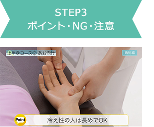 STEP3 ポイント・NG・注意