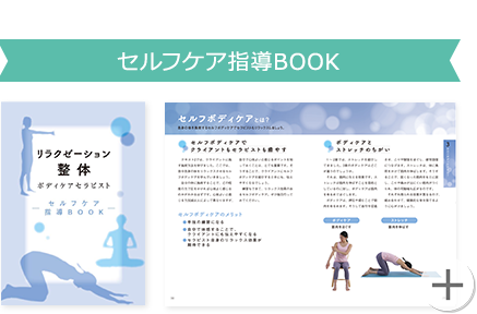 セルフケア指導BOOK