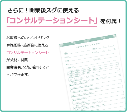 さらに！開業後スグに使える「コンサルテーションシート」付属