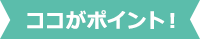 ココがポイント！