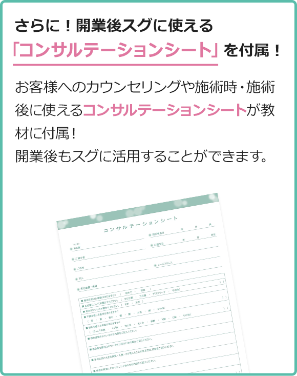 さらに！開業後スグに使える「コンサルテーションシート」付属