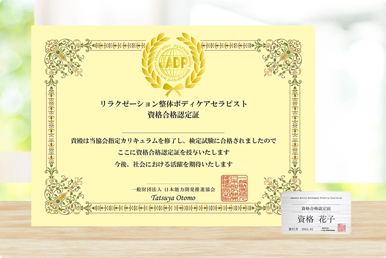 リラクゼーション整体ボディケアセラピストの資格証書