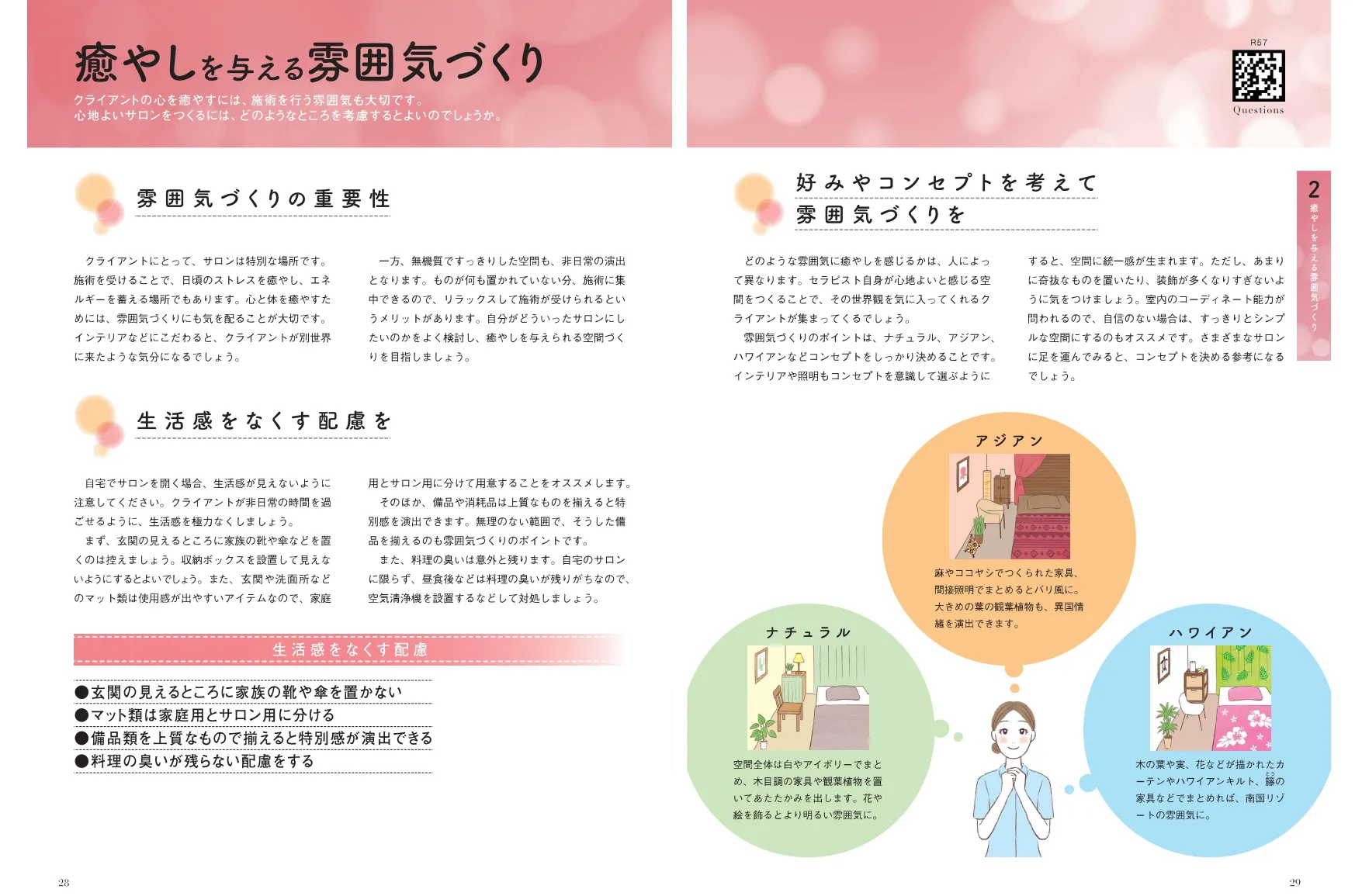 雰囲気づくりについてのテキスト見開きページ