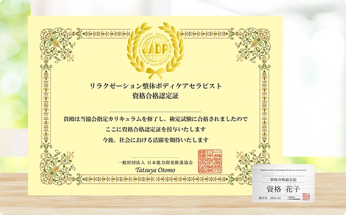 リラクゼーション整体ボディケアセラピスト講座の証書画像