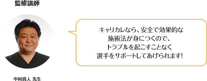 キャリカレなら、安全で効果的な施術法が身につくから、トラブルを起こすことなく体の悩みを改善してあげられます！