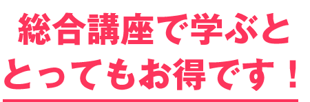 受講料がとってもお得です！