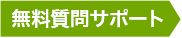 無料質問サポ―ト