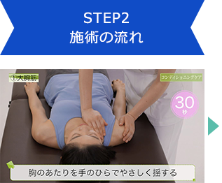 STEP2 施術の流れ