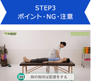 STEP3 ポイント・NG・注意