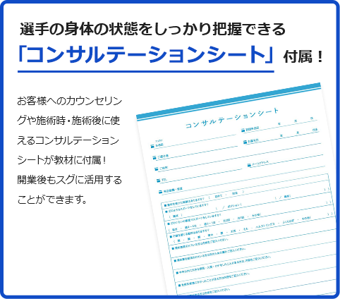 選手の身体の状態をしっかり把握できる「コンサルテーションシート」付属