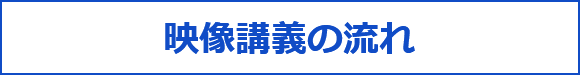 映像講義の流れ