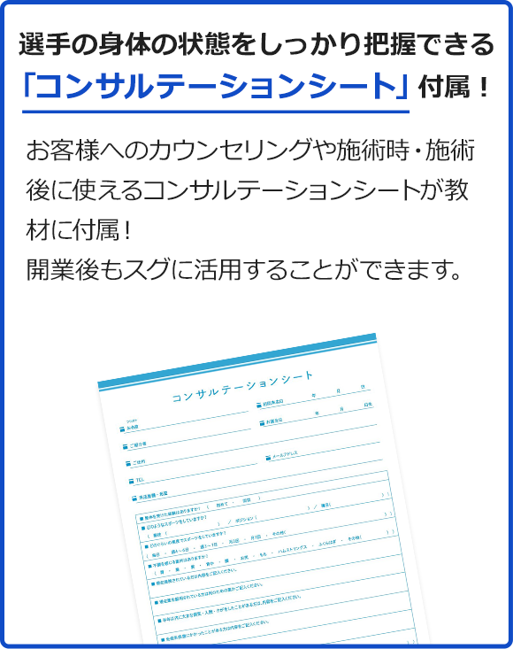 選手の身体の状態をしっかり把握できる「コンサルテーションシート」付属