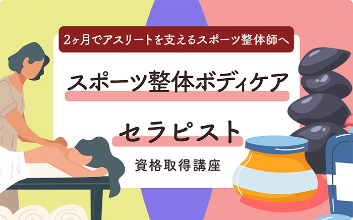 スポーツ整体ボディケアセラピスト講座のタイトル画像