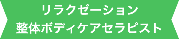 リラクゼーション整体ボディケアセラピスト