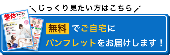 じっくり見たい方はこちら 無料でご自宅にパンフレットをお届けします！