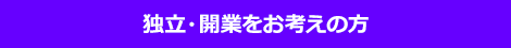 開業サポート