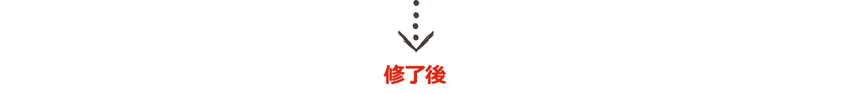 修了後は!