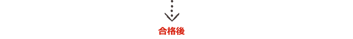合格後は!