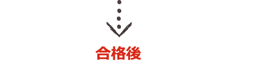 合格後は!