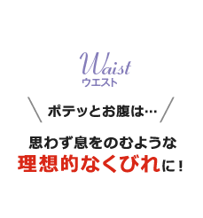 理想的なくびれに！