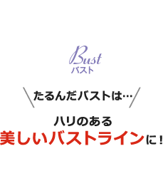 美しいバストラインに！