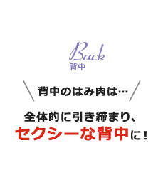 セクシーな背中に！