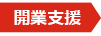 開業支援