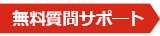 無料質問サポート