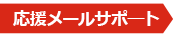 応援メールサポート