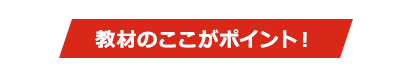 教材のここがポイント！