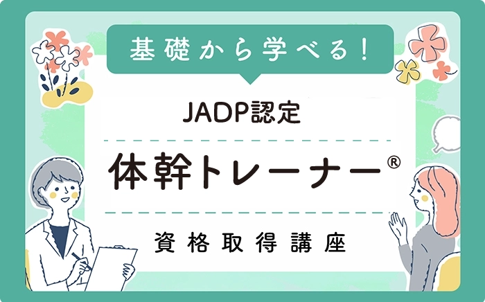 JADP認定体幹トレーナー®資格取得講座のサムネイル画像