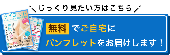 じっくり見たい方はこちら 無料でご自宅にパンフレットをお届けします！