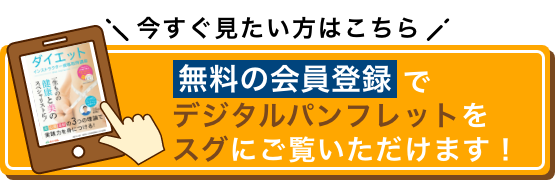 今すぐ見たい方はこちら 無料の会員登録でデジタルパンフレットをスグにご覧いただけます！