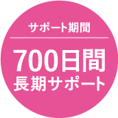 サポート期間700日間長期サポート