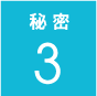 秘密3