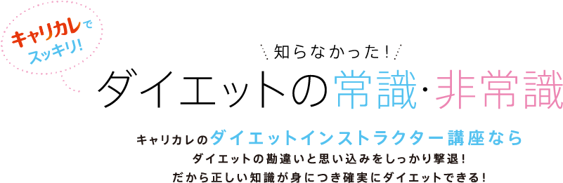 知らなかった！ ダイエットの常識・非常識