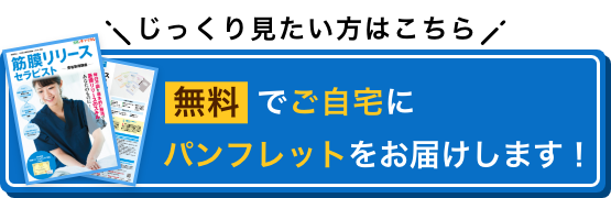 じっくり見たい方はこちら 無料でご自宅にパンフレットをお届けします！
