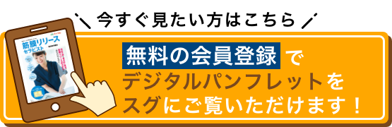 今すぐ見たい方はこちら 無料の会員登録でデジタルパンフレットをスグにご覧いただけます！
