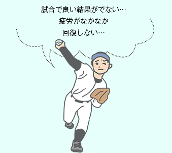 試合で良い結果がでない…疲労がなかなか回復しない…