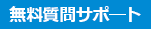 無料質問サポート