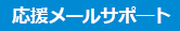 応援メールサポート